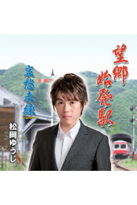 楽天ブックス 望郷始発駅 C W哀愁未練 松岡ゆうじ Cd 楽天ブックス 望郷始発駅 C W哀愁未練 松岡ゆうじ Cd